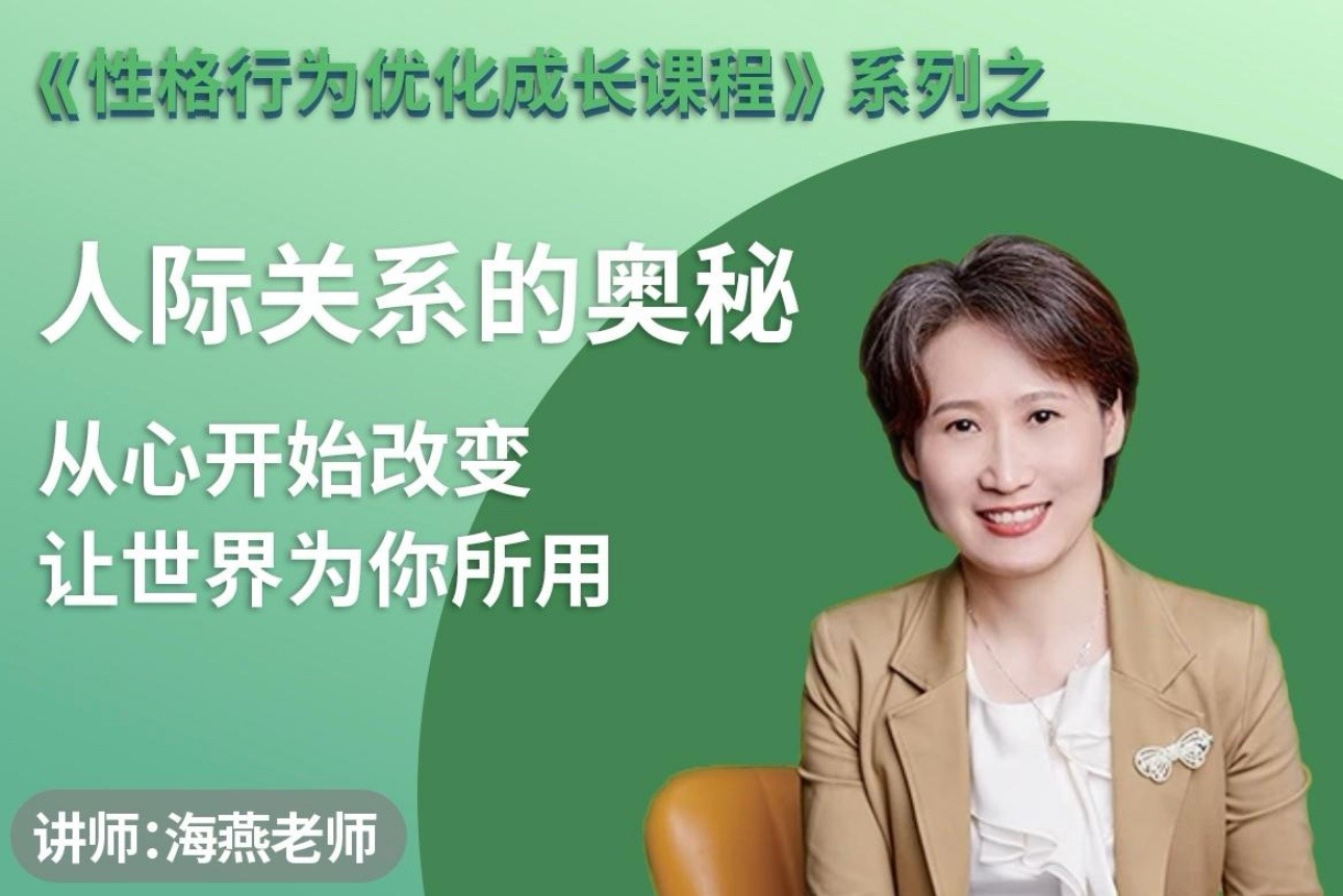 绿色性格优化课-人际关系的奥秘 优化家庭关系 职场关系 社会关系-个人发展-智点网