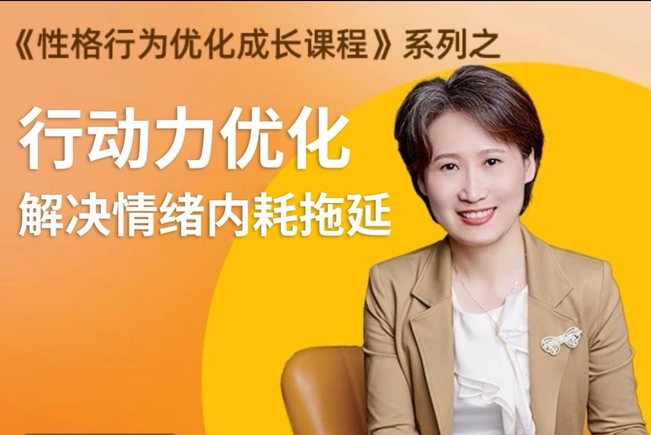 黄色性格提升课-优化行动力 意志力 内驱力 解决情绪内耗 拖延-个人发展-智点网