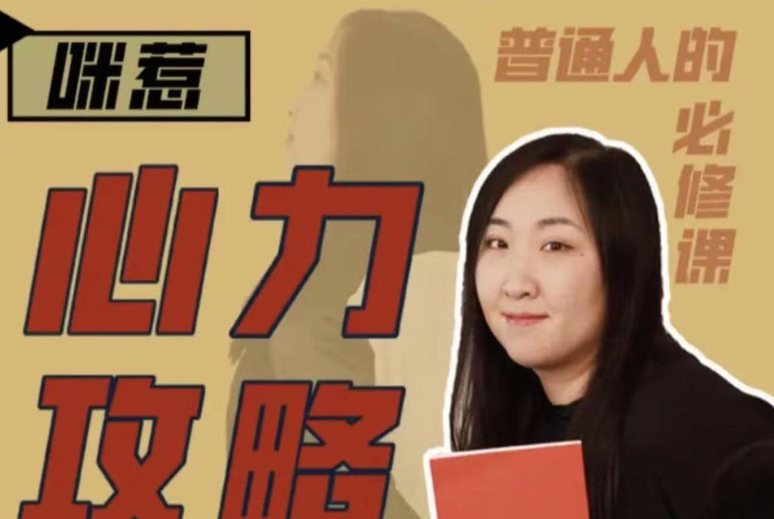 咪惹·心力攻略·普通人的必修课-个人发展-智点网