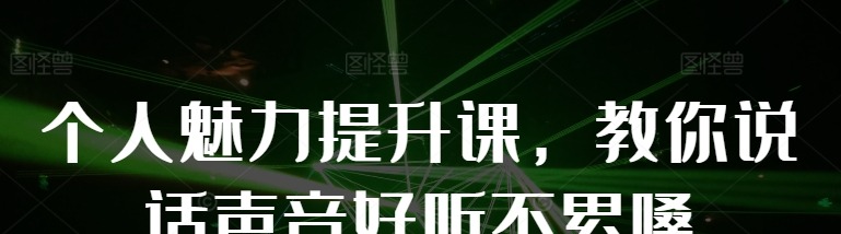 个人魅力提升课，教你说话声音好听不累嗓-个人发展-智点网