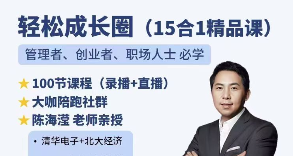 陈海滢轻松成长圈（15合1精品课）管理者、创业者、职场人士必学-个人发展-智点网