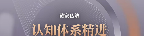 黄家私塾认知体系精进训练营-个人发展-智点网