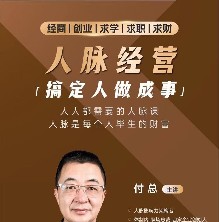 付总人脉经营课程 拓展人脉 维系人脉 结交贵人 人脉圈-个人发展-智点网