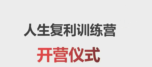 【老喻】人生复利训练营-个人发展-智点网