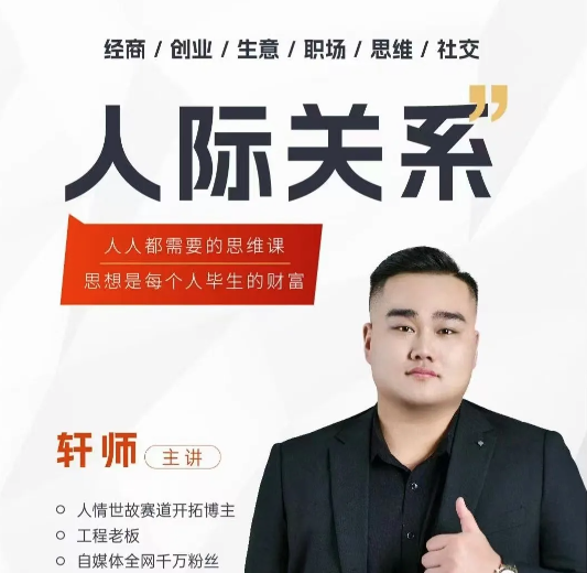 人际关系思维提升课 ,个人破圈 职场提升 结交贵人 处事指导课-个人发展