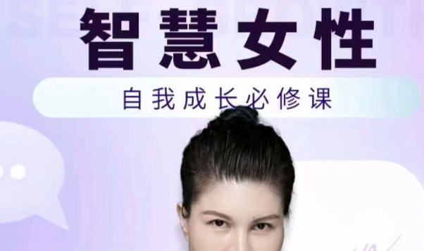 赵然·智慧女性的自我成长课程，人人都可用的人际关系修炼-个人发展-智点网