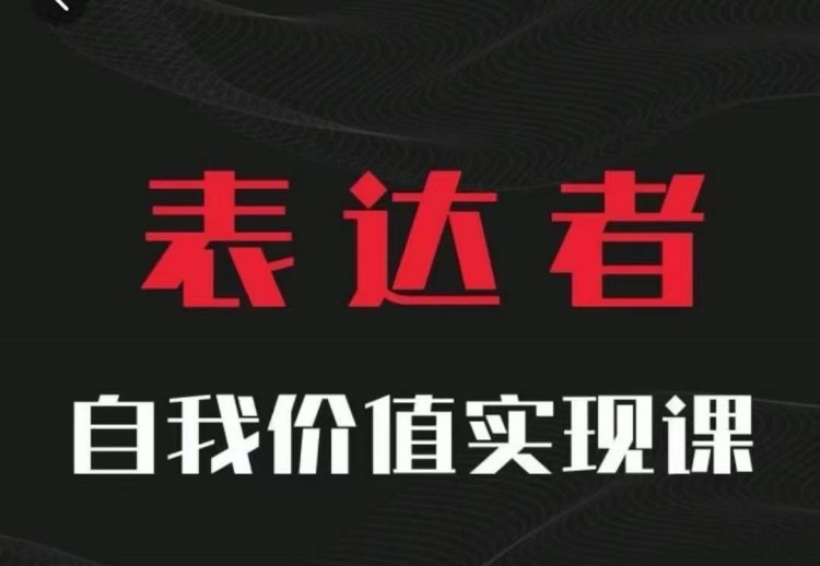 【表达者】自我价值实现课，思辨盛宴极致表达-个人发展-智点网