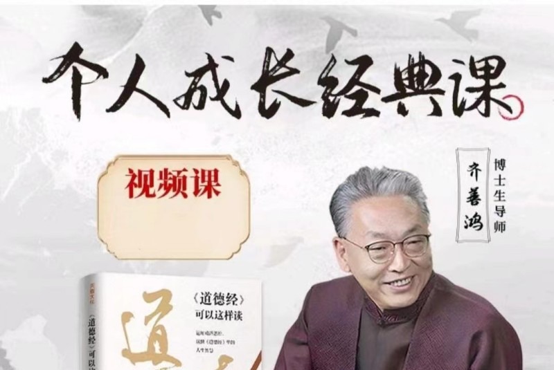 齐善鸿老师个人成长经典课-个人发展