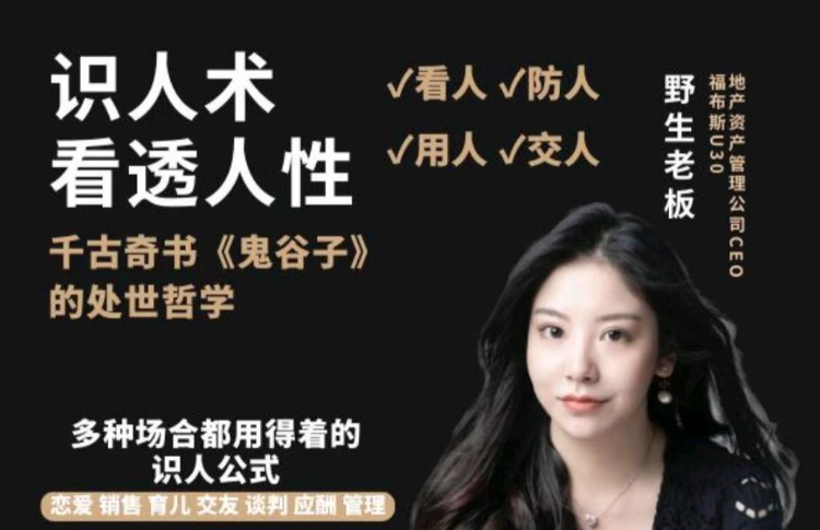 野生老板-学透鬼谷子谋略丨21堂最全攻心术，教你看懂人性没有搞不定的人-个人发展-智点网