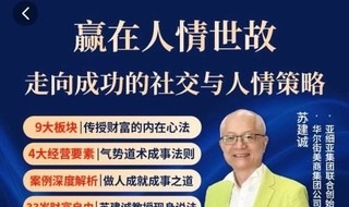 苏老师赢在人情世故在线视频课，走向成功的社交与人情策略-个人发展-智点网