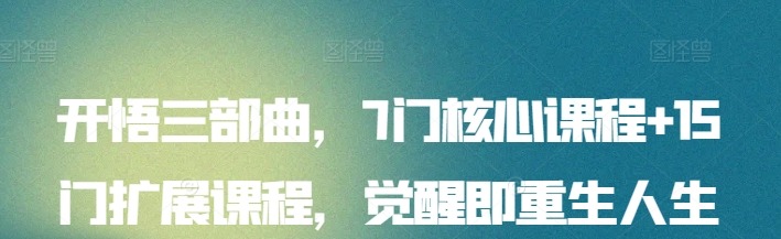 开悟觉醒三部曲，7门核心课程+15门扩展课程，觉醒即重生人生开悟课-个人发展-智点网