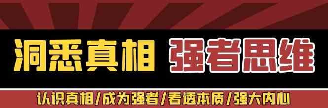 洞悉真相 强者思维_张涛老师-个人发展-智点网