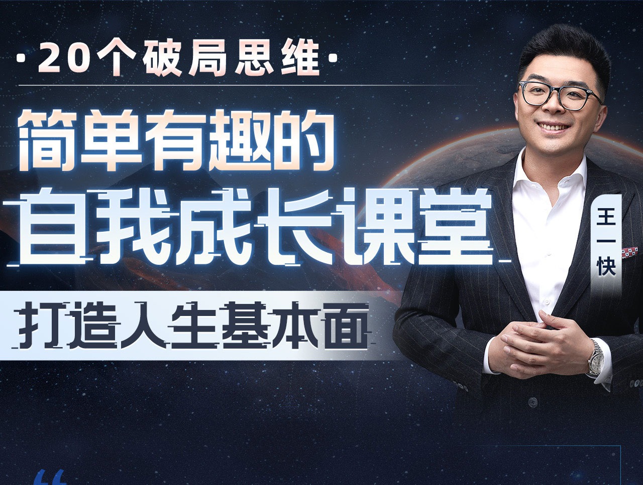王一快：简单有趣的自我成长课堂-个人发展-智点网