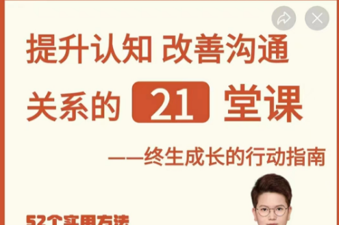 那多-提升认知改善沟通关系的21堂课-个人发展-智点网