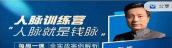 人脉训练营-张挥老师亲授,认清向上社交本质,找准人脉增长根源-个人发展-智点网