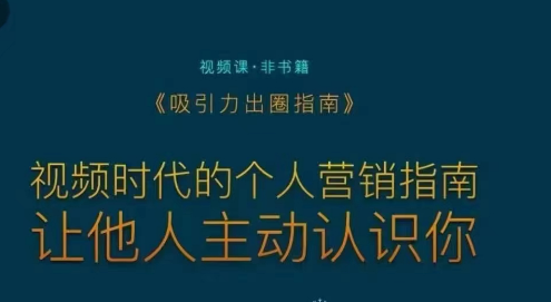 吸引力出圈指南让优质的人主动认识你个人品牌营销-个人发展-智点网