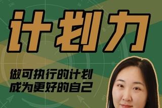 咪惹计划力从小白到大神 做可执行的计划,成为更好的自己-个人发展-智点网