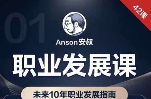 职业发展课，未来10年职业发展指南-个人发展-智点网