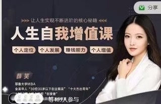 薛笑《人生自我增值课》-个人发展-智点网