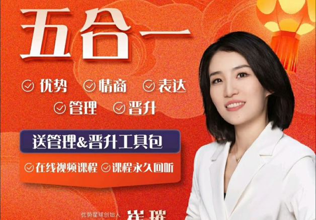 《崔璀视频课》五合一优势+情绪+表达+管理+晋升-个人发展-智点网