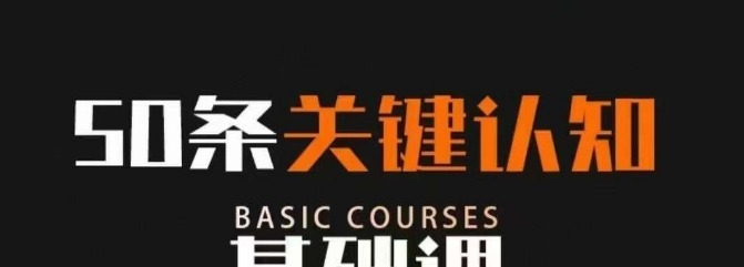 50条关键认知基础课，改变人生不是靠懂很多道理，而是关键认知-个人发展-智点网