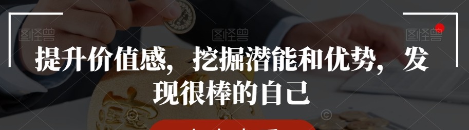提升价值感，挖掘潜能和优势，发现很棒的自己-个人发展-智点网