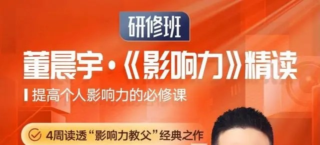 董晨宇《影响力》精读研修班-个人发展-智点网