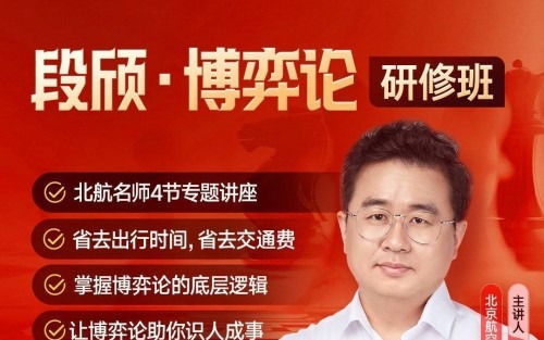 段颀·博弈论研修班-个人发展-智点网