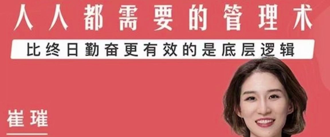 崔璀人人都需要的自我管理课-个人发展-智点网
