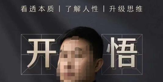子非鱼·开悟-做个人间清醒2.0，成功者不愿透露的秘密，看透本质，了解人性，升级思维-个人发展-智点网