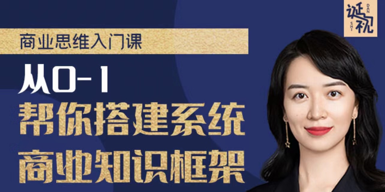 【诞姐】商业思维入门课，从0-1帮你搭建系统商业知识框架-个人发展-智点网