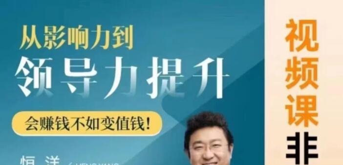 恒洋：从影响力到领导力提升-个人发展-智点网
