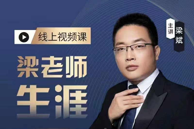 梁老师生涯规划课-个人发展-智点网