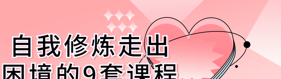 自我修炼走出困境的9套课程-个人发展-智点网