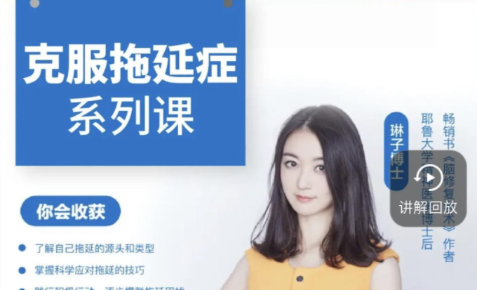 琳子博士-战胜拖延执行力提升训练营-个人发展-智点网
