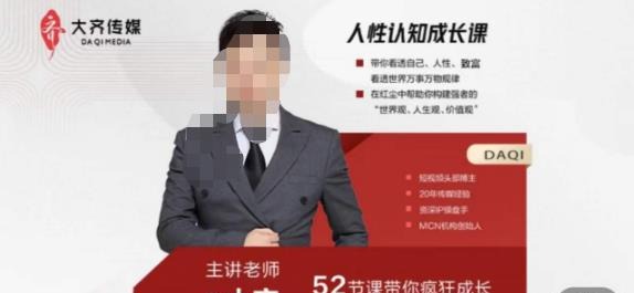 大齐人性认知成长课，在红尘中建立你的世界观人生观价值观，52节课带你疯狂成长-个人发展-智点网
