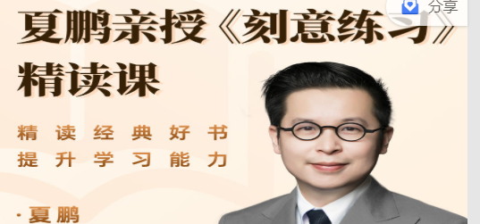夏鹏【刻意练习】高端俱乐部 22讲-个人发展-智点网