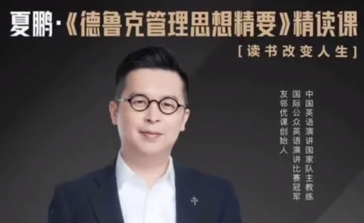 夏鹏【德鲁克管理思想精要】精读课27讲-个人发展-智点网