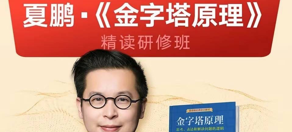夏鹏【金字塔原理】精读研修班-个人发展-智点网