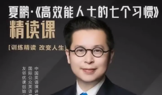 夏鹏【高效能士的七个习惯】精读课32讲-个人发展-智点网