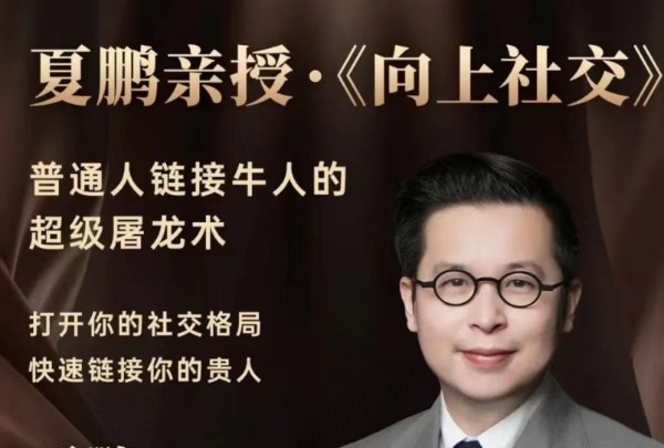 夏鹏 向上社交-个人发展-智点网