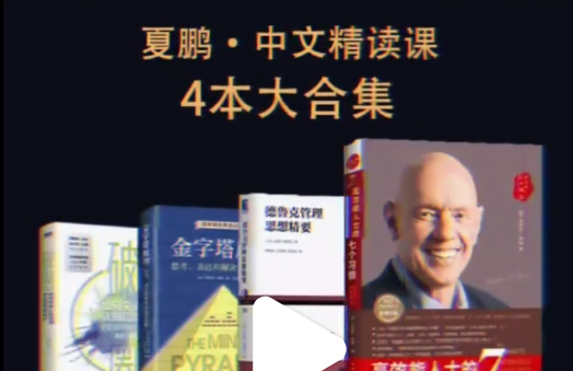 夏鹏·精读4本书82讲《破圈》《金字塔原理》《德鲁克管理思想精要》《高效能人士的七个习惯》-个人发展-智点网