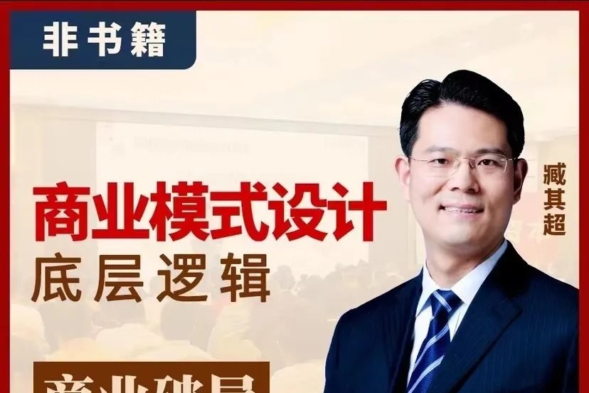 臧其超-商业模式设计底层逻辑-个人发展-智点网