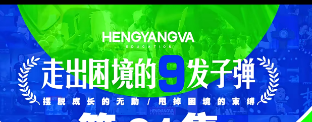 恒洋：走出困境的9发子弹-个人发展-智点网