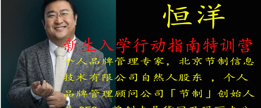 恒洋：新生入学行动指南特训营-个人发展-智点网