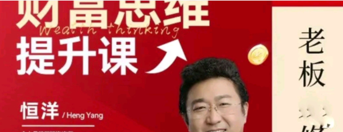 恒洋：财富提升思维课-个人发展-智点网