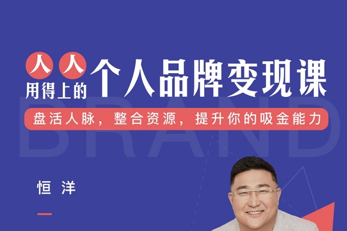 恒洋：个人品牌变现课-个人发展-智点网