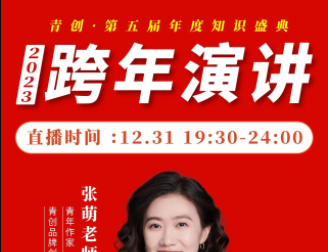 张萌2023年度跨年演讲大课-个人发展-智点网
