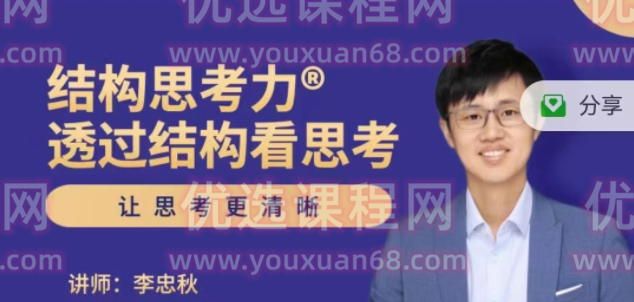 李忠秋结构思考力 透过结构看思考-个人发展-智点网