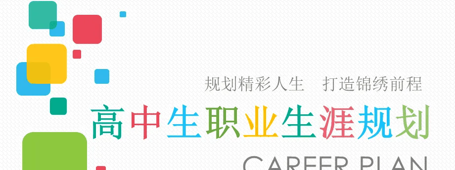 高中生高一高二高三职业生涯规划 12套-个人发展-智点网